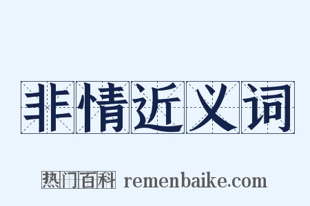 非情近义词是什么意思的图片